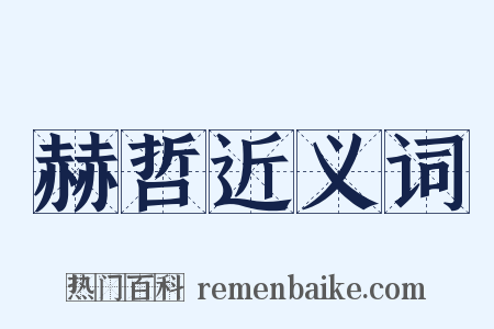 赫哲近义词是什么意思的图片